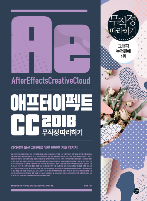 애프터이펙트 CC 2018 무작정 따라하기