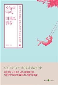 오늘의 나이, 대체로 맑음 :날씨 만큼 변화무쌍한 중년의 마음을 보듬다 