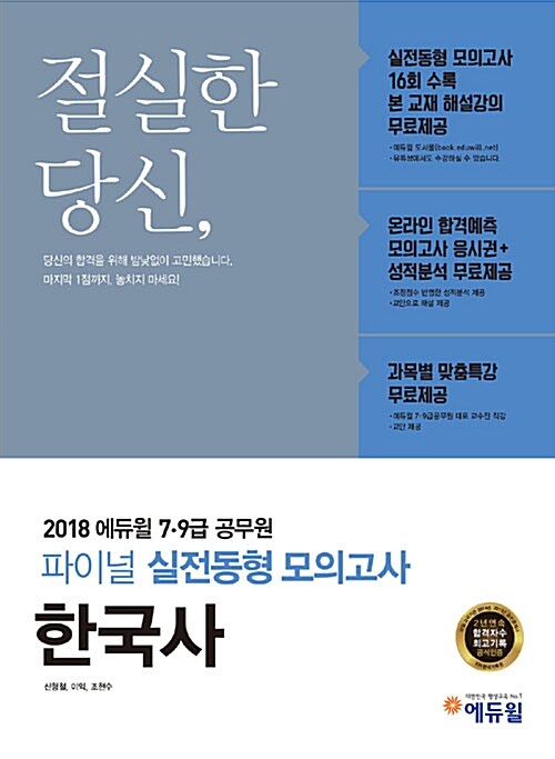 2018 에듀윌 7,9급 공무원 파이널 실전동형 모의고사 한국사