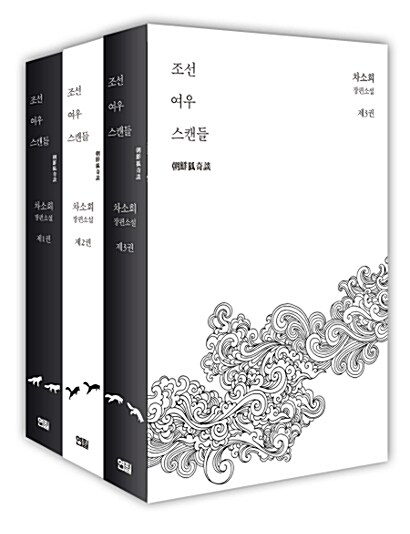 [중고] 조선여우스캔들 1~3 세트 - 전3권