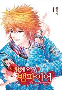 [고화질 세트] [꽃님] 사랑해요 뱀파이어 (총10권/완결)