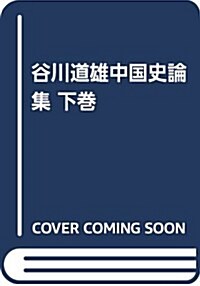 谷川道雄中國史論集〈下卷〉 (單行本)