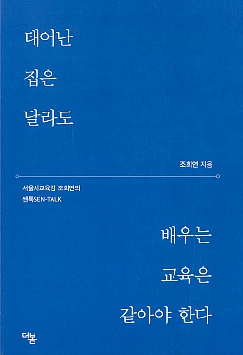 [중고] 태어난 집은 달라도 배우는 교육은 같아야 한다