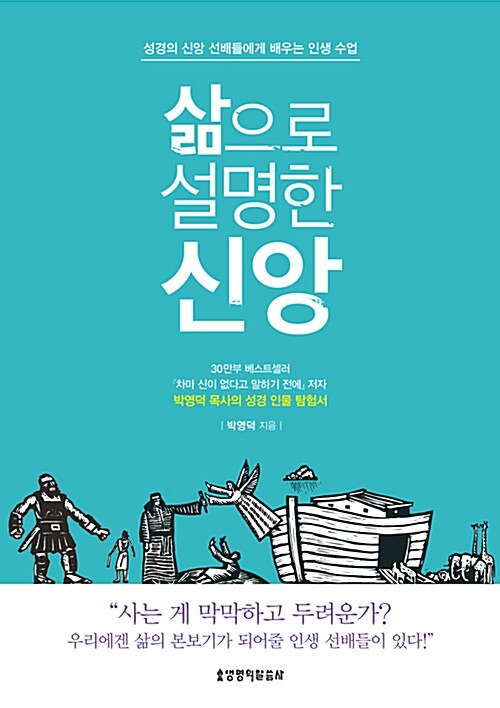 삶으로 설명한 신앙 : 성경의 신앙 선배들에게 배우는 인생 수업