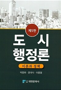 도시행정론 : 이론과 정책 / 제5판