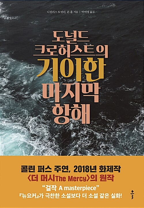 [중고] 도널드 크로허스트의 기이한 마지막 항해