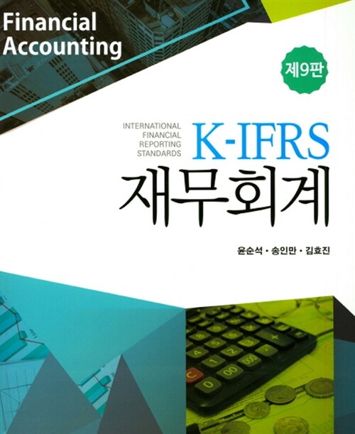 [중고] K-IFRS 재무회계