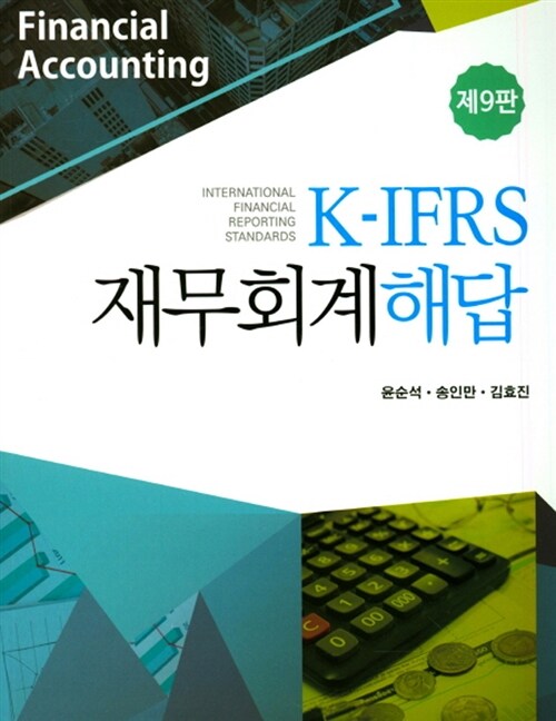K-IFRS 재무회계 해답