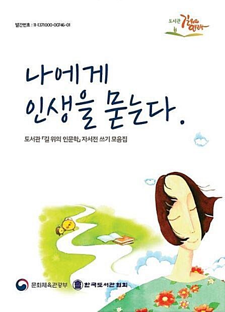 나에게 인생을 묻는다 : 도서관 길 위의 인문학 자서전 쓰기 모음집