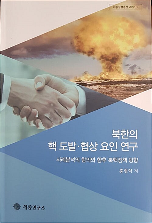 [중고] 북한의 핵 도발.협상 요인 연구