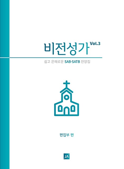 비전성가 Vol.3