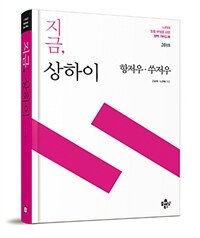 지금, 상하이 :나만의 맞춤 여행을 위한 완벽 가이드북 2018 