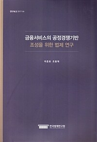 금융서비스의 공정경쟁기반 조성을 위한 법제 연구