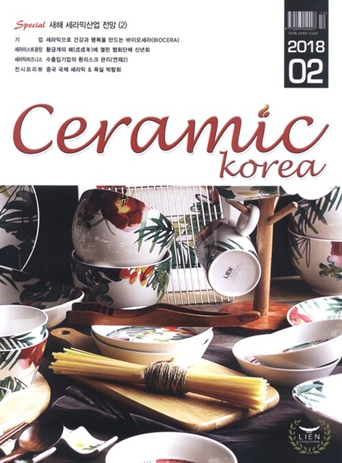 세라믹 코리아 Ceramics Korea 2018.2