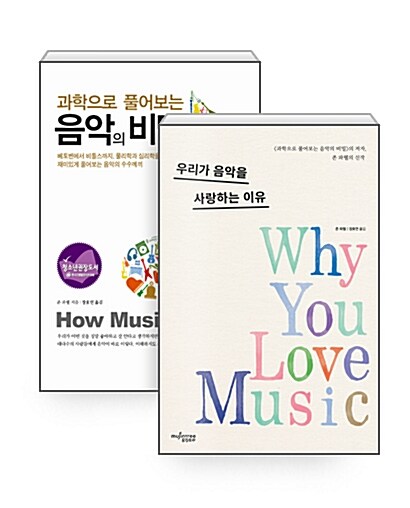 [세트] 우리가 음악을 사랑하는 이유 + 과학으로 풀어보는 음악의 비밀 - 전2권