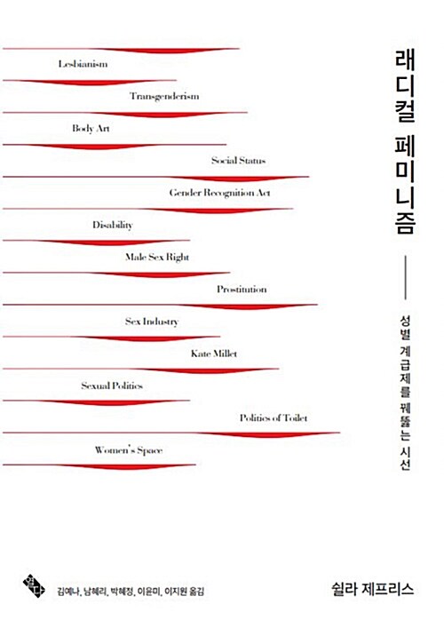 래디컬 페미니즘 : 성별 계급제를 꿰뚫는 시선