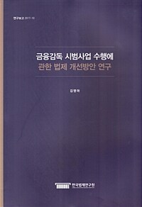 금융감독 시범사업 수행에 관한 법제 개선방안 연구