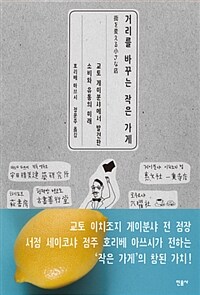 거리를 바꾸는 작은 가게 : 교토 게이분샤에서 발견한 소비와 유통의 미래