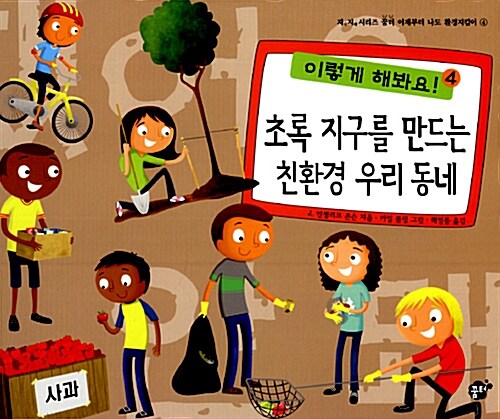 초록 지구를 만드는 친환경 우리 동네