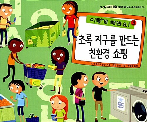 초록 지구를 만드는 친환경 쇼핑