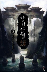 장강삼협 :조돈형 新무협 판타지 소설 