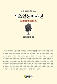 [중고] 기초일본어사전