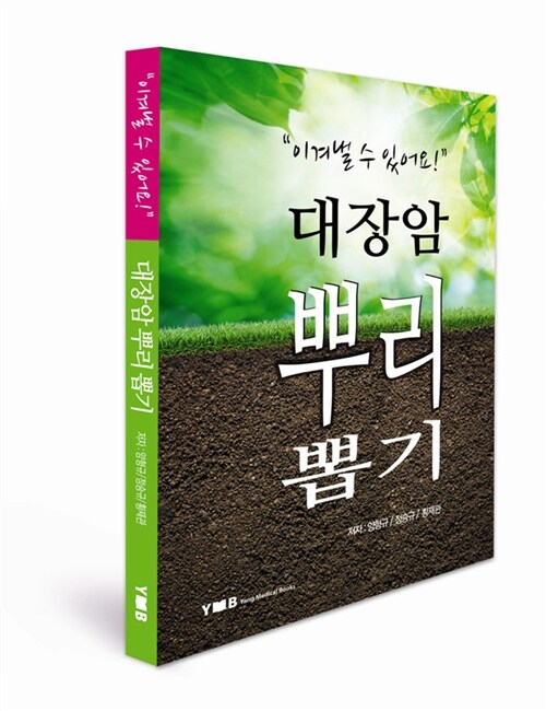 [중고] 이겨낼 수 있어요, 대장암 뿌리뽑기