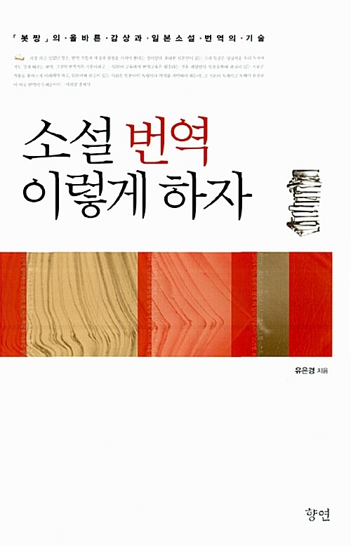 [중고] 소설 번역 이렇게 하자