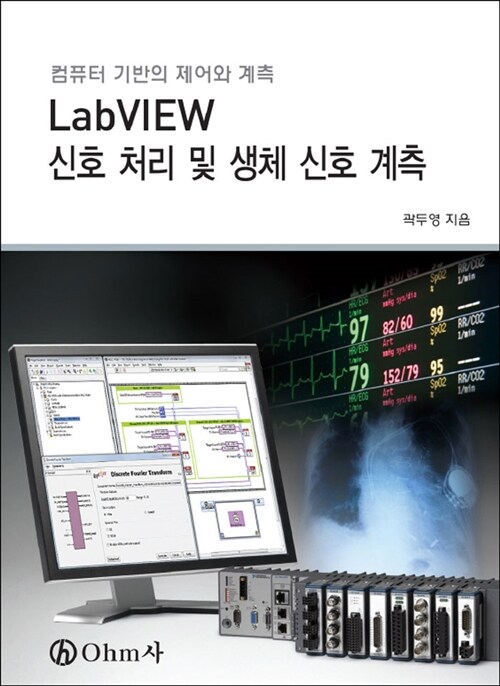 LabVIEW 신호 처리 및 생체 신호 계측