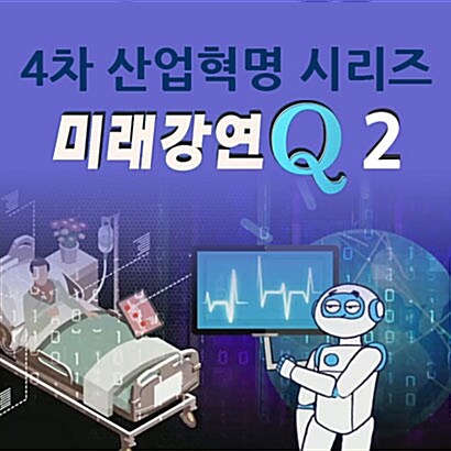 EBS 4차 산업혁명 시리즈: 미래강연 Q 2 (14disc)