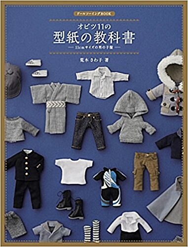 [중고] ド-ルソ-イングBOOK オビツ11の型紙の敎科書 -11cmサイズの男の子服- (大型本)