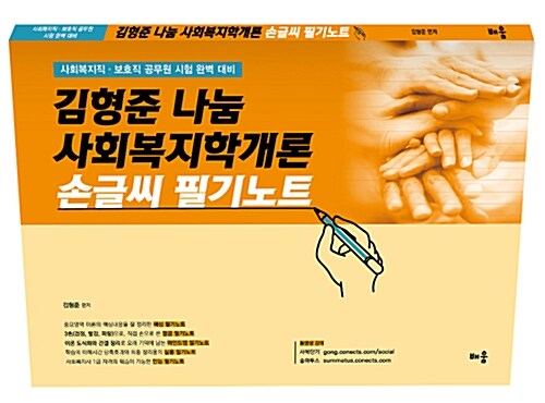 [중고] 2018 김형준 나눔 사회복지학개론 손글씨 필기노트