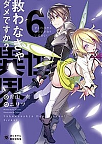 救わなきゃダメですか?異世界⑥ (ぽにきゃんBOOKSライトノベルシリ-ズ) (文庫)