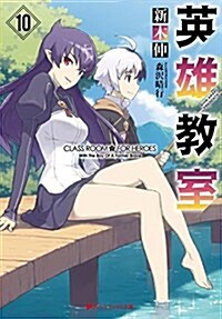 英雄敎室 10 (ダッシュエックス文庫) (文庫)