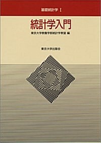 [중고] 統計學入門 (基礎統計學Ⅰ) (單行本)