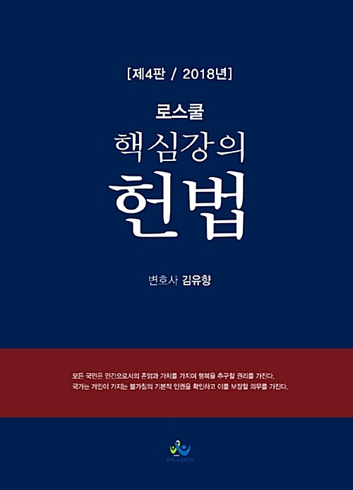 2018 로스쿨 핵심강의 헌법