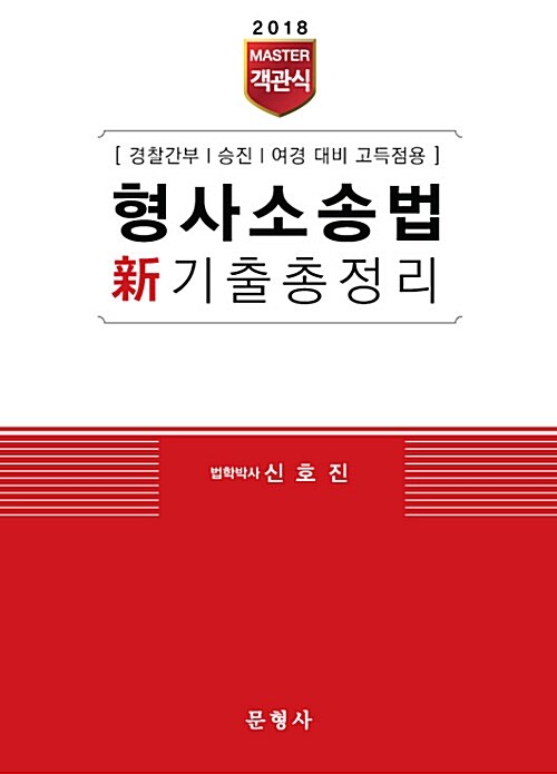 2018 Master 객관식 형사소송법 新기출총정리