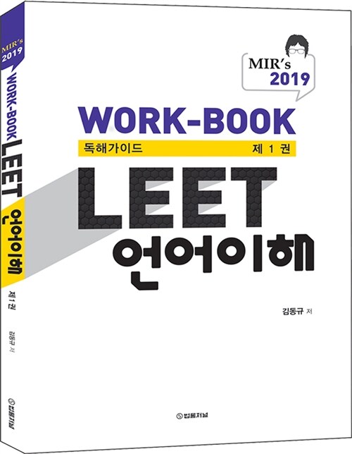 2019 Mirs LEET 언어이해 Work-book 제1권