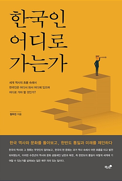 한국인 어디로 가는가