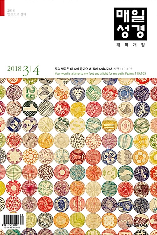 개역개정 매일성경 2018.3.4 (큰글본문)