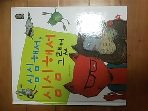 심심해서, 심심해서 그랬어 표지이미지