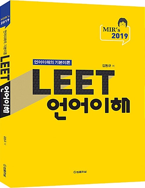 2019 Mirs LEET 언어이해