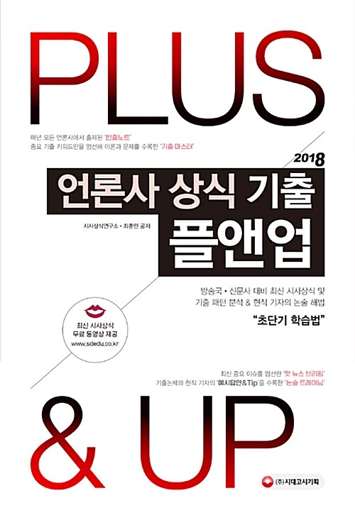 [중고] 2018 언론사 상식 기출 플앤업 (Plus & Up)