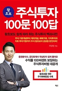 (왕초보) 주식투자 100문 100답 :왕초보도 쉽게 따라 하는 주식투자 백과사전 