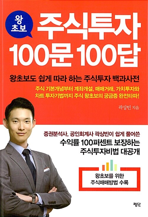 (왕초보)주식투자 100문 100답 : 왕초보도 쉽게 따라 하는 주식투자 백과사전