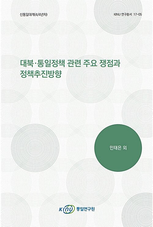 대북.통일정책 관련 주요 쟁점과 정책추진방향