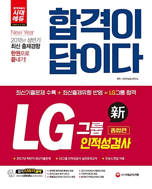 2018 LG그룹 인.적성검사 종합편