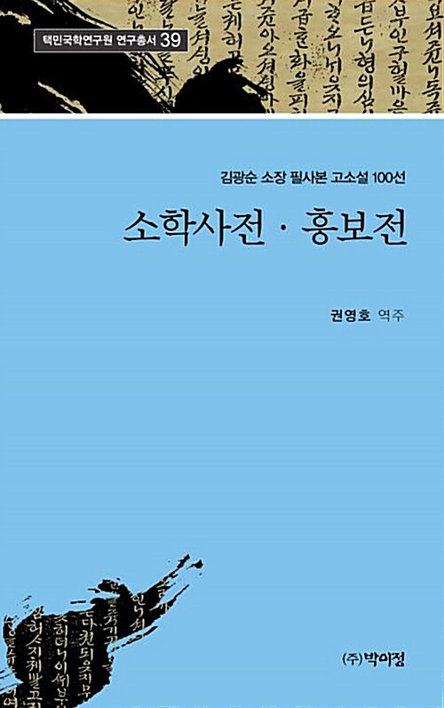 소학사전·흥보전