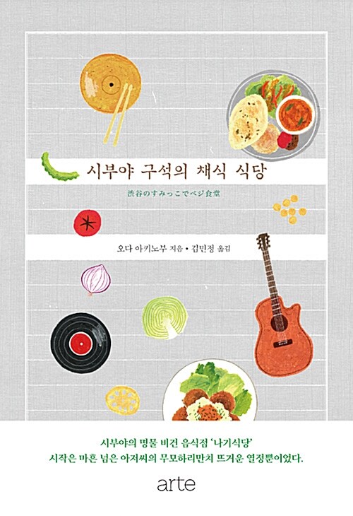 [중고] 시부야 구석의 채식 식당