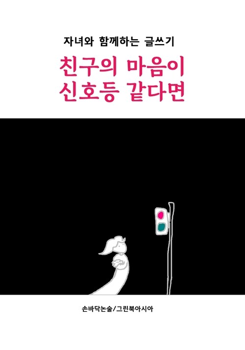 친구의 마음이 신호등 같다면